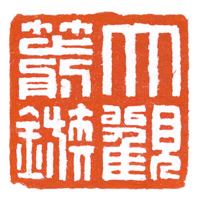 印泥 栗成 『大観印泥 箭鏃』 書道 習字 篆刻 てん刻 雅印 落款 書道用品一両装（30g）二両装（60g）五両装（150g） 2