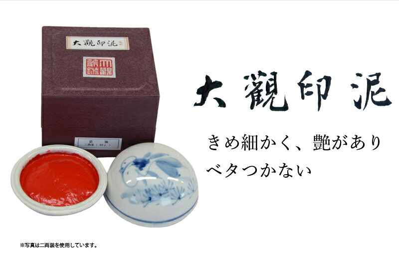 印泥 栗成 『大観印泥 箭鏃』 書道 習字 篆刻 てん刻 雅印 落款 書道用品一両装（30g）二両装（60g）五両装（150g） 3