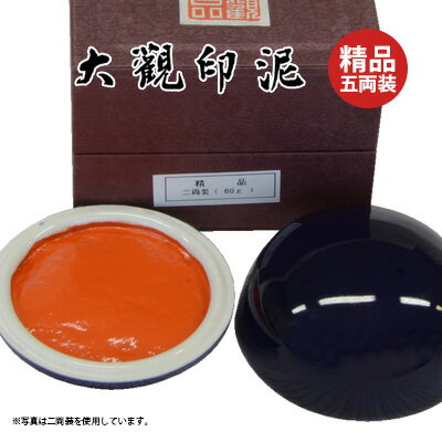 【10％OFF】 印泥 栗成 『大観印泥 精品 五両装（150g）』 書道 習字 篆刻 てん刻 雅印 落款 書道用品