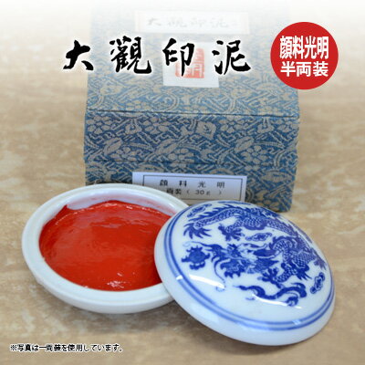 【10％OFF】 印泥 栗成 『大観印泥 顔料光明 半両装（15g）』 書道 習字 篆刻 てん刻 雅印 落款 絵手紙 はがき 練習 …