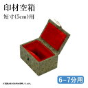 篆刻用品 栗成 『印材空箱 短寸(印材長さ5cm)6~7分用(18~21mm角)』 書道 習字 篆刻 てん刻 印箱 印 空箱 落款印 書道用品