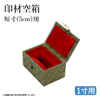 篆刻用品 栗成 『印材空箱 短寸（印材長さ5cm）1寸用（30mm角）』 書道 習字 篆刻 てん刻 印箱 印 空箱 落款印 書道用品