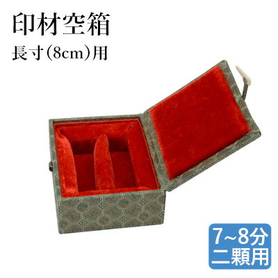 篆刻用品 栗成 『印材空箱 長寸（印材長さ7.5cm）7～8分二顆用（21～25mm角）』 書道 習字 篆刻 てん刻 印箱 印 空箱 落款印 書道用品