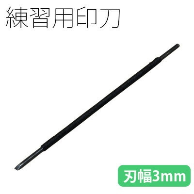 篆刻用品 栗成 『練習用印刀 刃幅3mm』 書道 習字 篆刻 てん刻 印刀 両刃 印 彫刻 刻刀 書道用品