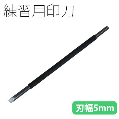 篆刻用品 栗成 練習用印刀 刃幅5mm 書道 習字 篆刻 てん刻 印刀 両刃 印 彫刻 刻刀 書道用品