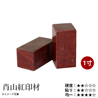 商品について 浙江省杭州市肖山区河上鎮偉民村の西山から産出されます。 独特の紅色から”中国紅”とも呼ばれています、石色の変化が少なく、大きな印によく加工されたりします。 癖のない安定した彫り心地で、練習用に最適です。 【商品仕様】 個数：1ヶ 寸法：1寸（30×30×50mm） ※自然石ですので、石質、石色など写真と異なります。 必ずお読みください ■送料について 送料はお届け先の地域により異なります。 詳細はこちらをご覧ください。 ■その他 返品についてはこちらをご覧ください。