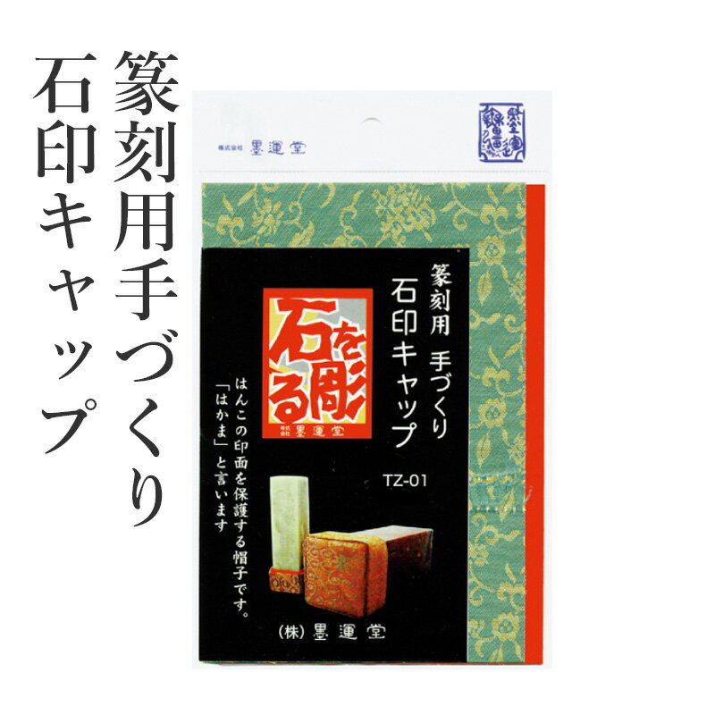 篆刻用品 墨運堂 篆刻用手づくり石印キャップ 書道 習字 はかま はんこ 印材 小物 書道用品