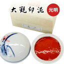 大観印泥 光明