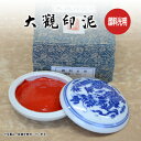 印泥 栗成 『大観印泥 顔料光明』 書道 習字 篆刻 てん刻 雅印 落款 絵手紙 はがき 練習 書道用品 半両装(15g) 一両装(30g)