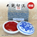 印泥 栗成 『大観印泥 顔料美麗』 書道 習字 篆刻 てん刻 雅印 落款 絵手紙 はがき 練習 書道用品半両装(15g)一両装(30g)