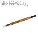 篆刻用品 『濃州兼松印刀 両刃 各サイズ』 書道 習字 篆刻 てん刻 印刀 丸型 両刃 印 関製 国産 彫刻 刻刀 書道用品