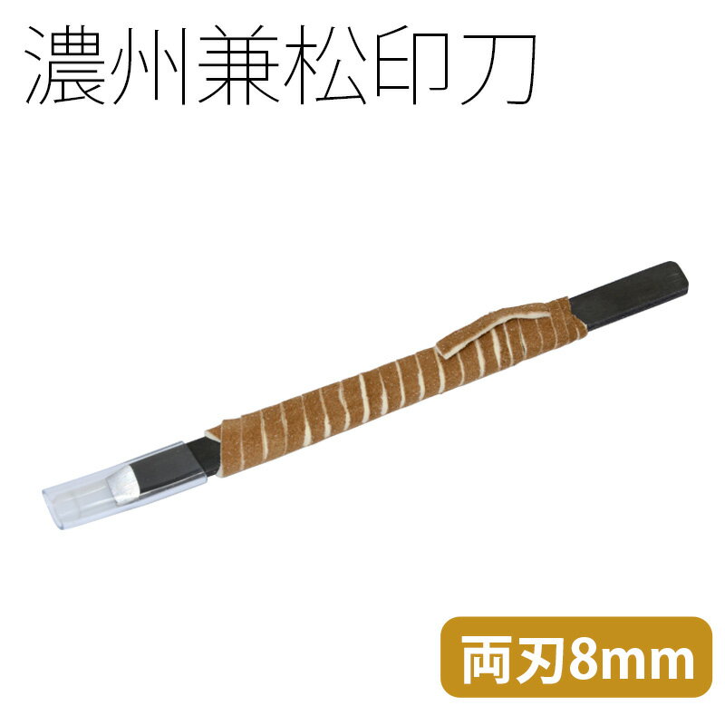 篆刻用品 濃州兼松印刀 両刃 角刀8mm 書道 習字 篆刻 てん刻 印刀 印 関製 国産 彫刻 刻刀 書道用品