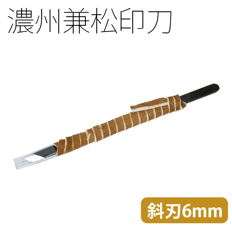 篆刻用品 濃州兼松印刀 斜刃6mm 書道 習字 篆刻 てん刻 印刀 印 関製 国産 彫刻 刻刀 書道用品