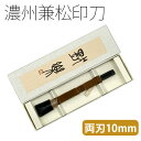 篆刻用品 『濃州兼松印刀 独楽 両刃10mm』 書道 習字 篆刻 てん刻 印刀 印 プロ仕様 専門家 関製 国産 彫刻 刻刀 書道用品