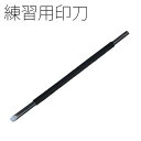 篆刻用品 栗成 『練習用印刀 3mm 5mm 7mm』 書道 習字 篆刻 てん刻 印刀 両刃 印 彫刻 刻刀 書道用品