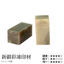印材 栗成 『新疆彩凍印材 3分〜1寸 1ヶ』 書道 習字 雅印 石 印章 篆刻 落款 落款印 書道用品