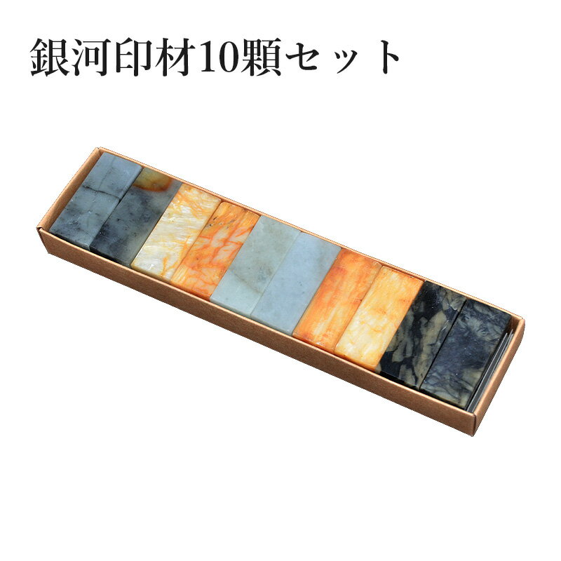 印材 栗成 『銀河印材10顆セット 3分〜1寸』 書道 習字 雅印 石 印章 篆刻 落款 落款印 書道用品