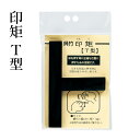 呉竹 『印矩 T型』 書道 習字 印材 雅印 遊印 篆刻 落款印 押印 書道用品