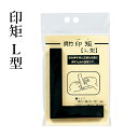 呉竹 『印矩 L型』 書道 習字 印材 雅印 遊印 篆刻 落款印 押印 書道用品