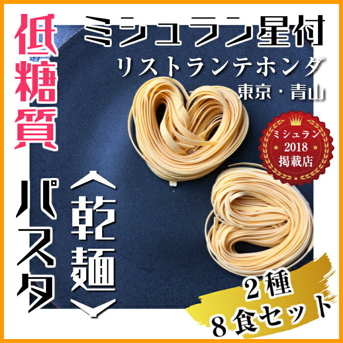 糖質40.5%オフ【低糖質パスタ 乾麺】ミシュラン星レストラン【2種セット】8食／送料無料