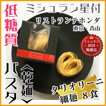 糖質40.5%オフ【低糖質パスタ 乾麺】ミシュラン星レストラン【タリオリーニ】8食／送料無料