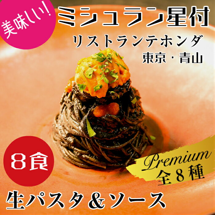 送料無料【生パスタ＆ソース】全8種セット