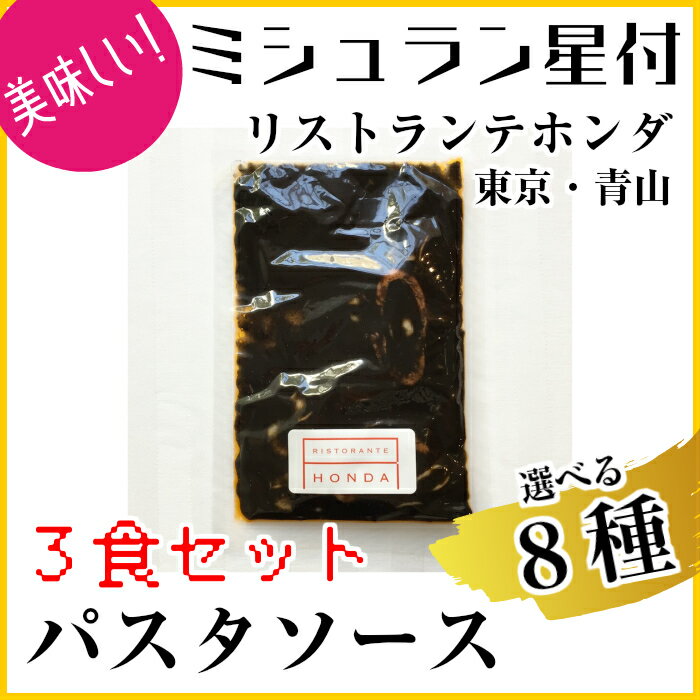 送料無料【パスタソース】選べる8種（3食セット）・ミシュラン星付レストラン