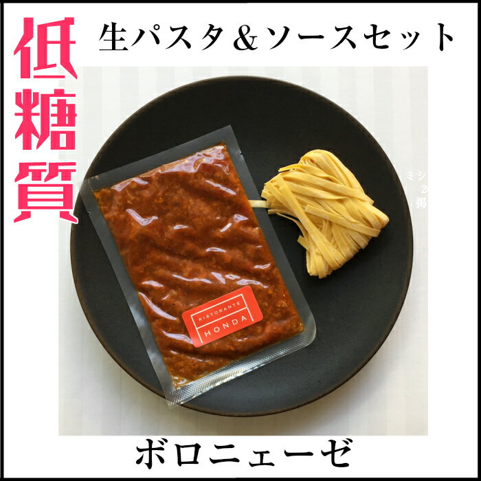 【低糖質生パスタ＆ソース】全8種 ＜8食セット＞ミシュラン星レストラン／おいしく糖質制限／ロカボ／低糖質麺