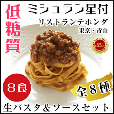 【低糖質生パスタ＆ソース】全8種 ＜8食セット＞ミシュラン星レストラン／おいしく糖質制限／ロカボ／低糖質麺