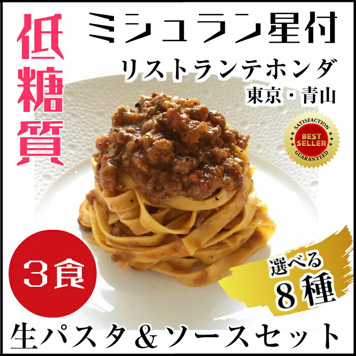 【低糖質生パスタ＆ソース】選べる8種＜3食セット＞ミシュラン星レストラン／おいしく糖質制限／ロカボ／低糖質