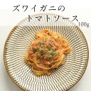 ズワイガニ トマトクリーム パスタソース 完全無添加 【冷凍】 蟹クリーム イタリアン 本格パスタ レストランの味 高級 クリームパスタ 贈り物 プレゼント ギ...