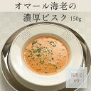 ポタージュ スープ ビスク オマール海老のビスク 【冷凍】 本格パスタソース 完全無添加 イタリアン レストランの味 濃厚 贈り物 プレゼント ギフト お祝い ...