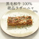 ラザーニャ ラザニア 【冷凍】 黒毛和牛 完全無添加 レストランの味そのまま イタリアン 本格パスタ 簡単調理 お取り寄せグルメ プレゼント 贈り物 ギフト お...