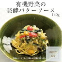有機野菜 北海道産発酵バター パスタソース 完全無添加 パスタ 【冷凍】 新鮮野菜 イタリアン 簡単調理 贈り物 プレゼント バター スパゲッティ ギフト お祝...