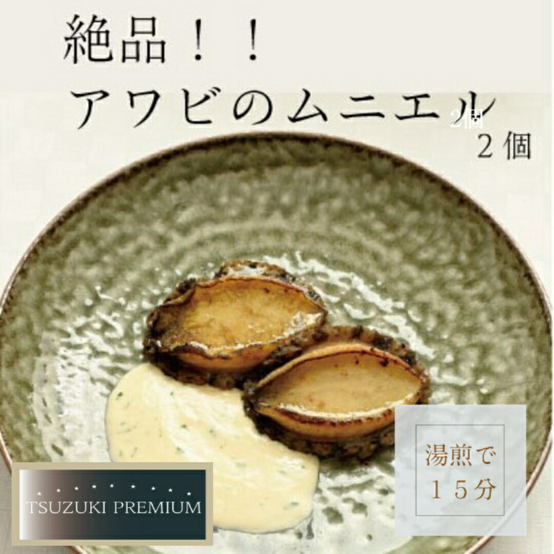 高級鮑 アワビのムニエル 完全無添加 【冷凍】 特製ソース レストランの味 贈り物 プレゼント 発酵バター 濃厚クリームソース 手作り 時短料理 通販 取り寄せ 本格 パーティ お祝い 母の日 入学 ホームパーティ 簡単調理 プロの味