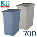 ベルク 70D 本体 通販 ゴミ箱 ごみ箱 角型 四角 BELC 定番 業務用 70リットル 70L 青 灰色 ブルー グレー ペール リス