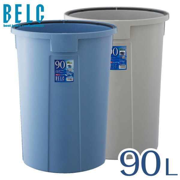 ベルク 90N 本体 通販 ゴミ箱 ごみ箱 丸型 BELC 定番 業務用 90リットル 90L 大容量 青 灰色 ブルー ペール グレー リス 1