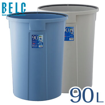 ベルク 90N 本体 通販 ゴミ箱 ごみ箱 丸型 BELC 定番 業務用 90リットル 90L 大容量 青 灰色 ブルー ペール グレー リス