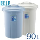 ベルク 90N 本体・ふたセット 通販 ゴミ箱 ごみ箱 丸型 BELC 定番 業務用 90リットル 90L 大容量 青 灰色 ペール ブルー グレー リス