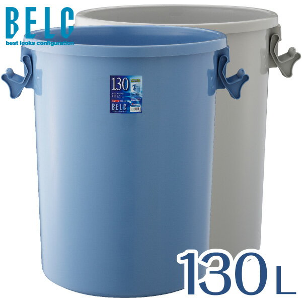 ベルク 130G 本体 通販 ゴミ箱 ごみ箱 丸型 BELC 定番 業務用 約130L 大容量 貯水タンク 雨水タンク 雨水 タンク 渇水 青 灰色 ブルー グレー リス ペール