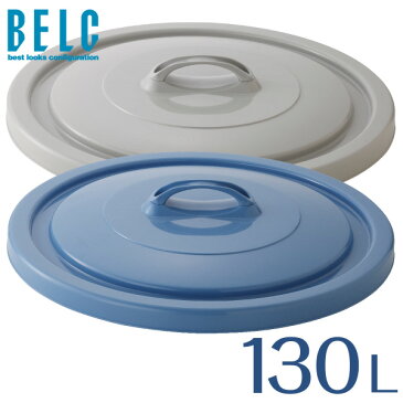 ベルク 130G フタ 通販 ゴミ箱 ごみ箱 丸型 BELC 定番 業務用 約130L用ふた 大容量 青 灰色 ブルー ペール グレー リス