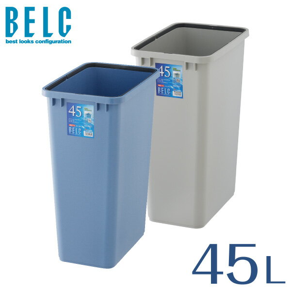 ベルク 45S 本体 ゴミ箱 ごみ箱 角型 四角 BELC 定番 業務用 約45リットル 約45L 青 灰色 ブルー ペール グレー 大容量 リス