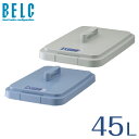 【アウトレット】ベルク 45S フタ ゴミ箱 ごみ箱 角型 四角 BELC 定番 業務用 約45リットル 約45L用ふた 青 灰色 ブルー ペール グレー 大容...