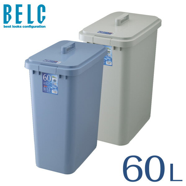 ベルク 60S 本体・フタセット ゴミ箱 ごみ箱 角型 四角 BELC 定番 業務用 約60リットル 約60L 青 灰色 ブルー ペール グレー 大容量 リス