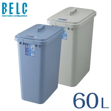 ベルク 60S 本体・フタセット ゴミ箱 ごみ箱 角型 四角 BELC 定番 業務用 約60リットル 約60L 青 灰色 ブルー ペール グレー 大容量 リス