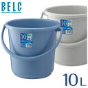バケツ 掃除 ベルク 10SB 本体 ばけつ 掃除 持ちやすいプラスチック 10リットル 丸型 BELC 定番 業務用 10L 2.6ガロン 青 灰色 ブルー ...