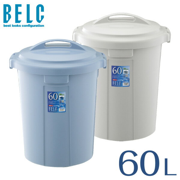 ベルク 60N 本体・フタセット 通販 ゴミ箱 ごみ箱 丸型 BELC 定番 業務用 60リットル 60L 大容量 青 灰色 ペール ブルー グレー リス
