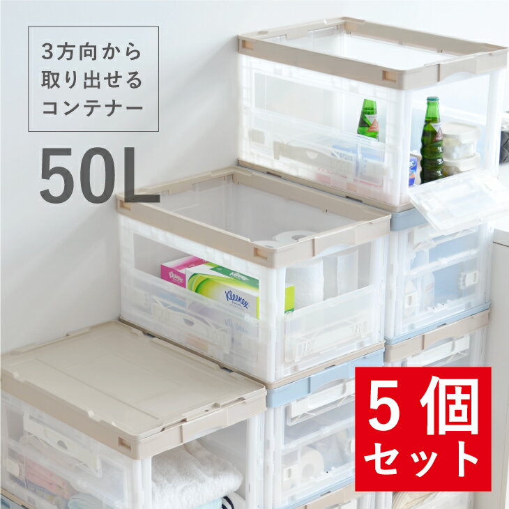 収納ボックス 折りたたみ コンテナ 5個セット CB-51NRL（折りたたみコンテナー 両扉 50L） 収納ケース おしゃれ プラスチック 折りコン 折り畳み 折りたたみ コンテナボックス オリコン