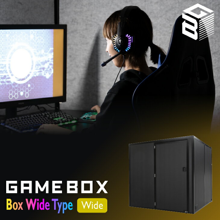 GAMEBOX ボックス ワイドタイプ TECCELL テクセル ゲーム ゲーミング ブース 防音 吸音 実況 youtube 騒音 家庭向け 自宅 送料無料 家庭用 ブラック ゲームルーム リス株式会社 岐阜プラスチック工業