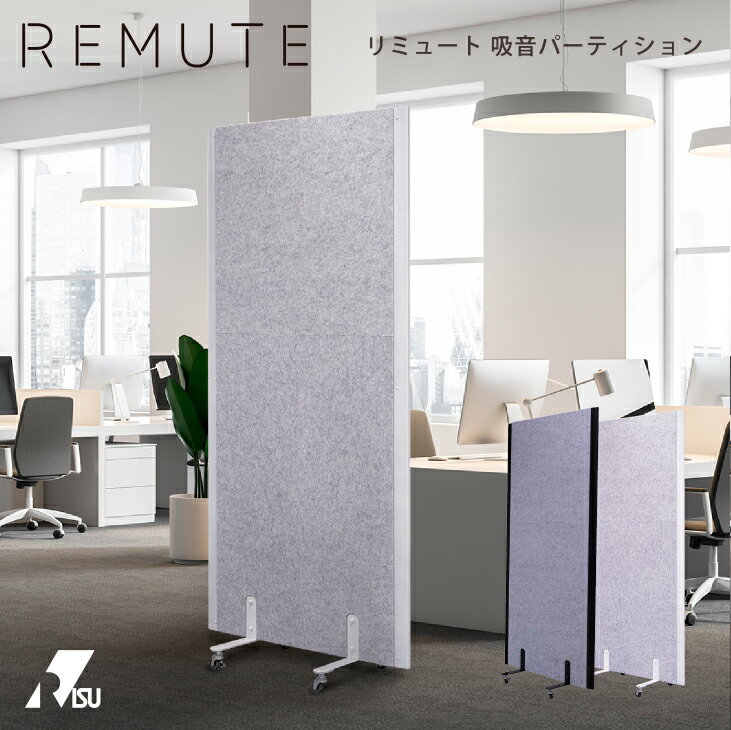 REMUTE 吸音パーティション パーテーション オフィス インテリア 防音 雑音 軽減 送料無料 リミュート リス株式会社 岐阜プラスチック工業 テクセル セイント